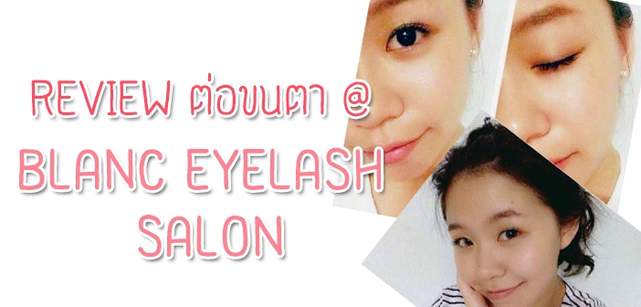 Review ต่อขนตา ที่ร้าน Blanc Eyelash Salon