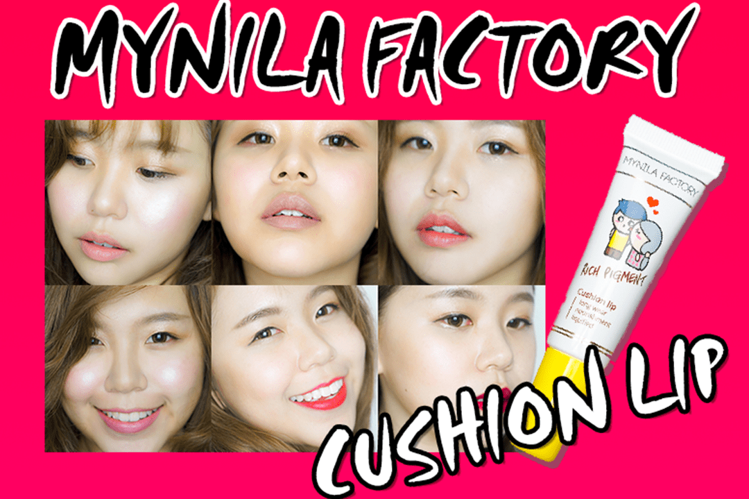 Swatch : Mynila Factory Cushion Lip 2in1 ทาแบบGlossก็สวย แบบMatteก็เลิศ