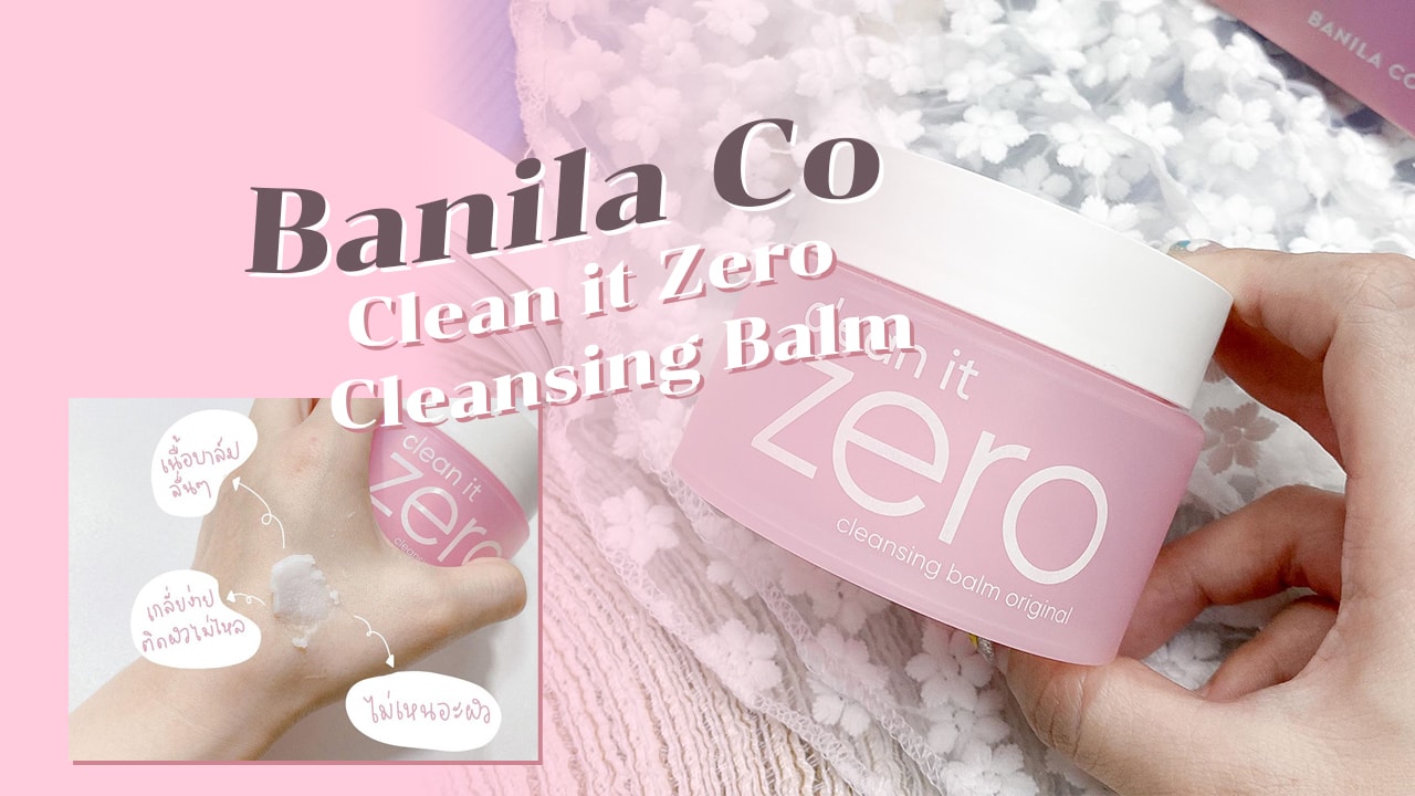 รีวิว Banila Co Clean it Zero