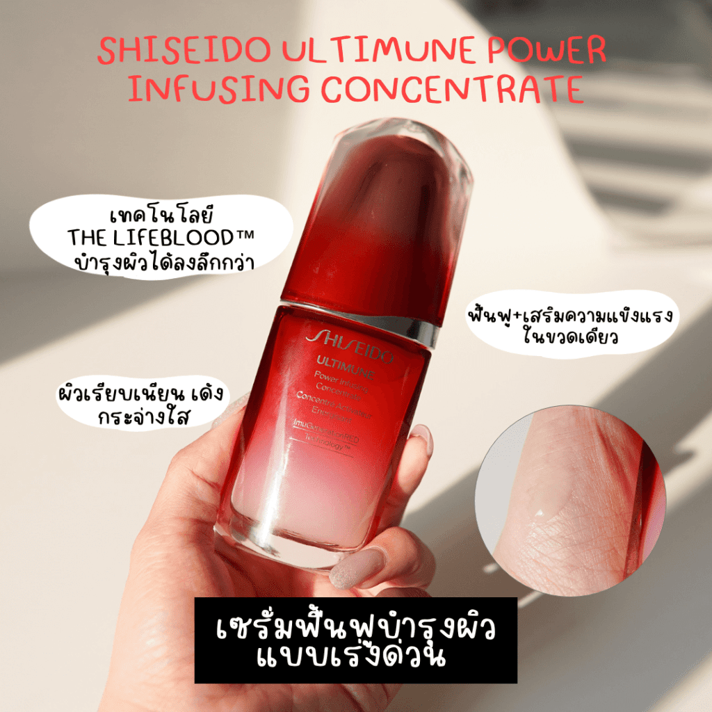 เซรั่มกู้ผิวแห่งปี 2021  Shiseido Ultimune Serum